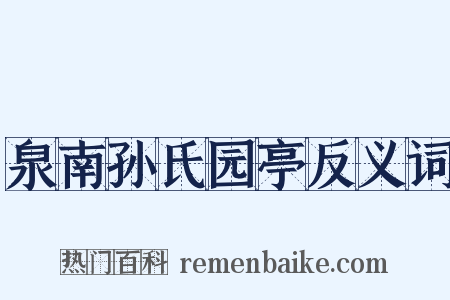 泉南孙氏园亭反义词是什么意思的图片